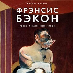 Фрэнсис Бэкон. Гений искаженных миров