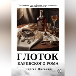 Глоток карибского рома