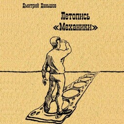 Летопись «Механики». История развития капитализма в одной, отдельно взятой компании, рассказанная участниками событий