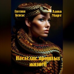 Наследие прошлых жизней