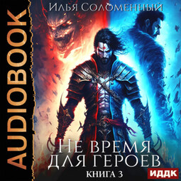 Не время для героев. Книга 3