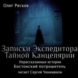 Нерассказанные истории. Бостонский потрошитель