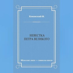 Невестка Петра Великого (сборник)