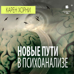 Новые пути в психоанализе