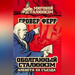 Оболганный сталинизм. Клевета XX съезда