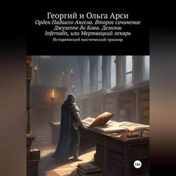Орден Падшего Ангела. Второе сочинение Джузеппе ди Кава. Демоны Infernalis, или Мертвецкий лекарь