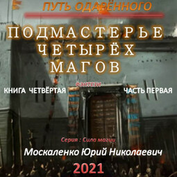 Путь одарённого. Подмастерье четырёх магов. Книга четвёртая. Часть первая