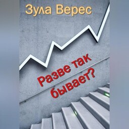 Разве так бывает?