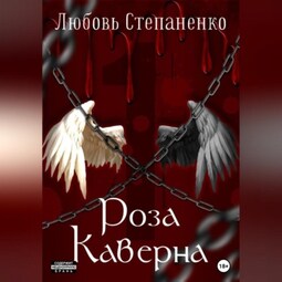 Роза Каверна