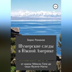 Шумерские следы в Южной Америке. От храма Гёбекли-Тепе до чаши Фуэнте-Магна