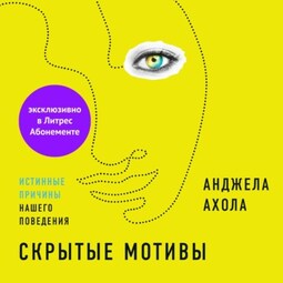 Скрытые мотивы. Истинные причины нашего поведения