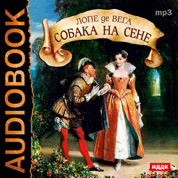 Собака на сене