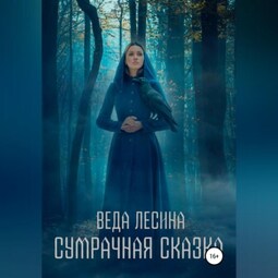 Сумрачная сказка