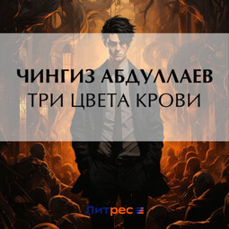 Три цвета крови