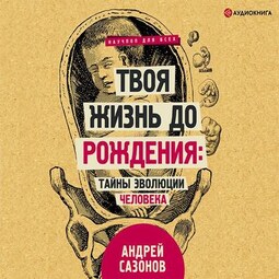 Твоя жизнь до рождения: тайны эволюции человека