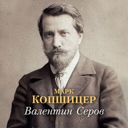 Валентин Серов