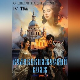 Великокняжеский вояж. Том IV
