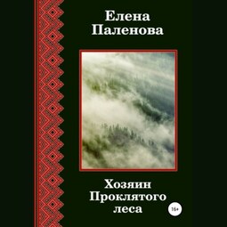 Хозяин Проклятого леса