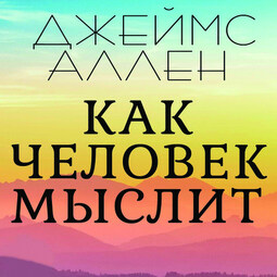 Как человек мыслит