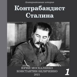 Контрабандист Сталина Книга 1