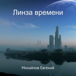 Линза времени