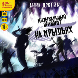 На крыльях