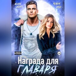 Награда для главаря