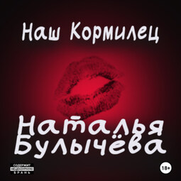 Наш кормилец