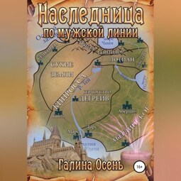 Наследница по мужской линии