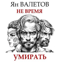 Не время умирать