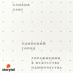 Одинокий город. Упражнения в искусстве одиночества