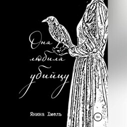 Она любила убийцу