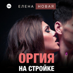 Оргия на стройке