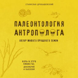 Палеонтология антрополога. Книга 1. Докембрий и палеозой