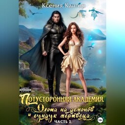 Потусторонняя Академия. Охота на демонов и сундук мертвеца