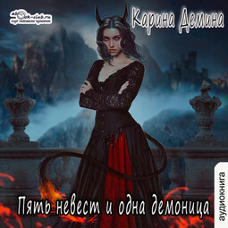 Пять невест и одна демоница (часть 1)