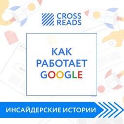 Саммари книги «Как работает Google»
