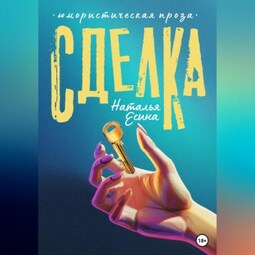 Сделка