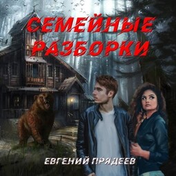 Семейные разборки