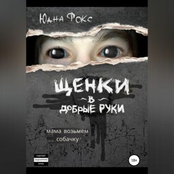 Щенки в добрые руки