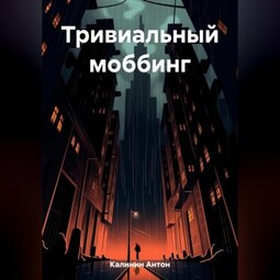Тривиальный моббинг