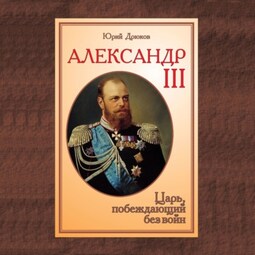 Александр III. Царь, побеждающий без войн