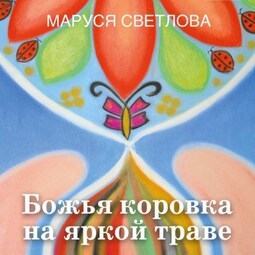 Божья коровка на яркой траве (сборник)