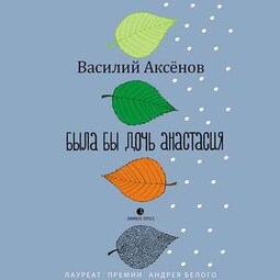 Была бы дочь Анастасия (моление)