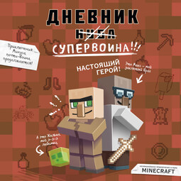Дневник супервоина. Настоящий герой! Книга 2
