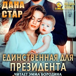 Единственная для президента