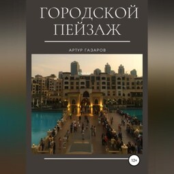 Городской пейзаж