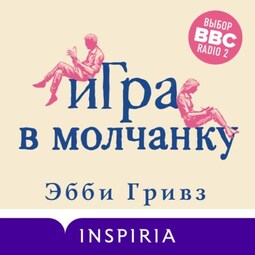 Игра в молчанку