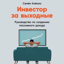 Инвестор за выходные. Руководство по созданию пассивного дохода