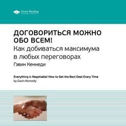 Ключевые идеи книги: Договориться можно обо всем! Как добиваться максимума в любых переговорах. Гэвин Кеннеди